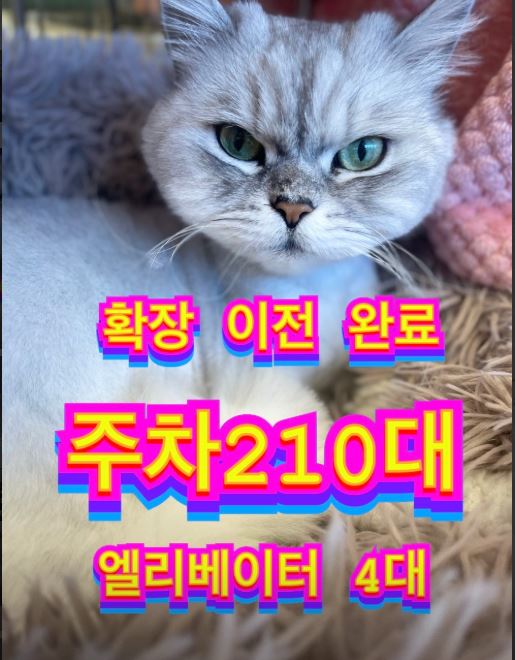 확장 이전 및 주차 210대 안내
